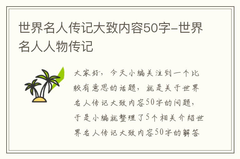 世界名人传记大致内容50字-世界名人人物传记