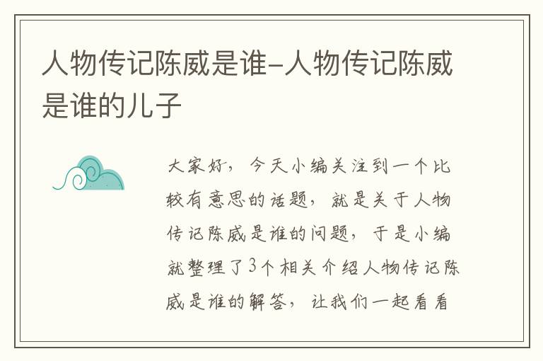 人物传记陈威是谁-人物传记陈威是谁的儿子