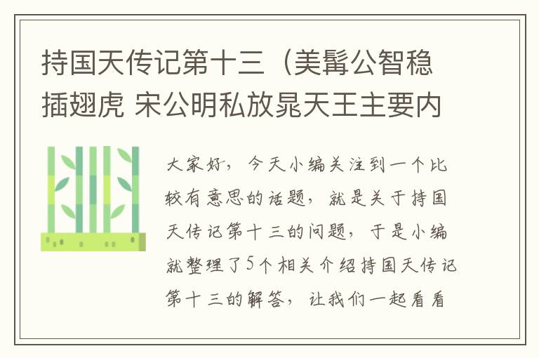 持国天传记第十三（美髯公智稳插翅虎 宋公明私放晁天王主要内容100字就好）