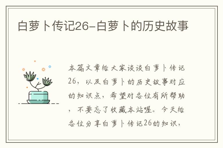 白萝卜传记26-白萝卜的历史故事