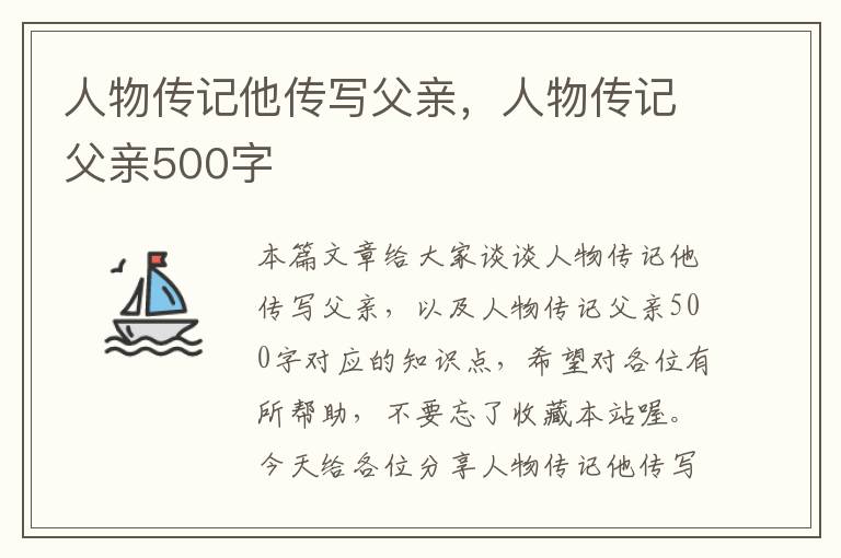 人物传记他传写父亲，人物传记父亲500字