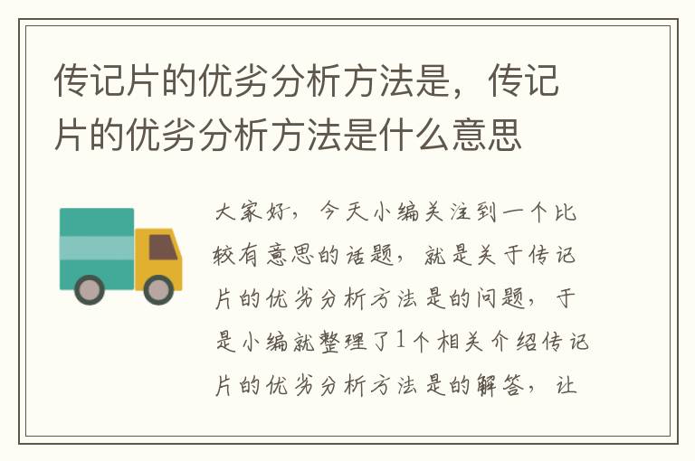 传记片的优劣分析方法是，传记片的优劣分析方法是什么意思