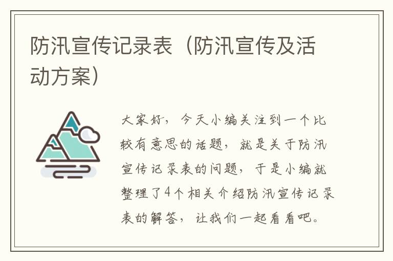 防汛宣传记录表（防汛宣传及活动方案）