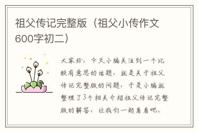 祖父传记完整版（祖父小传作文600字初二）