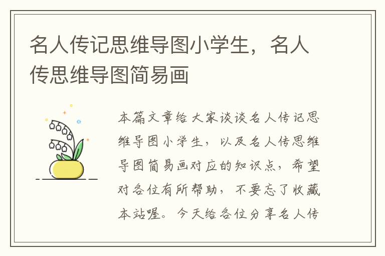 名人传记思维导图小学生，名人传思维导图简易画