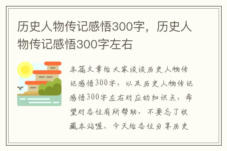 历史人物传记感悟300字，历史人物传记感悟300字左右