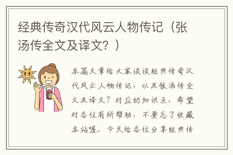 经典传奇汉代风云人物传记（张汤传全文及译文？）