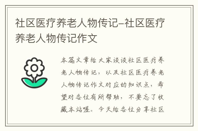 社区医疗养老人物传记-社区医疗养老人物传记作文