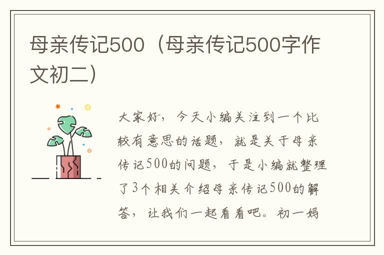 母亲传记500（母亲传记500字作文初二）