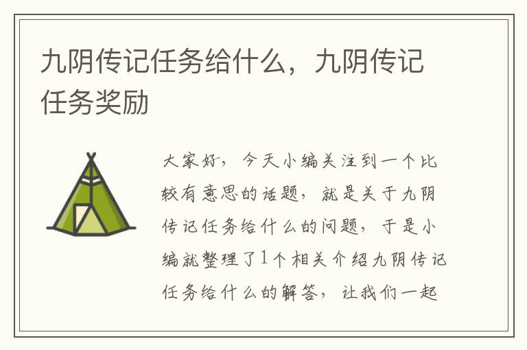 九阴传记任务给什么，九阴传记任务奖励