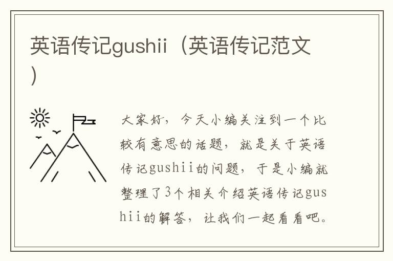 英语传记gushii（英语传记范文）