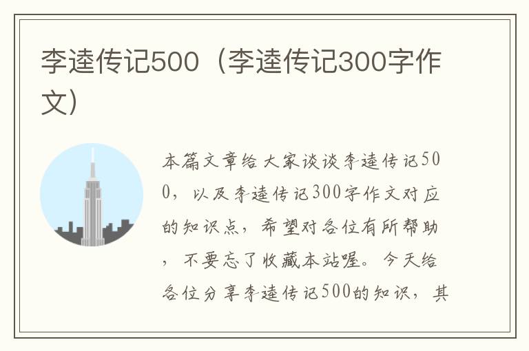 李逵传记500（李逵传记300字作文）