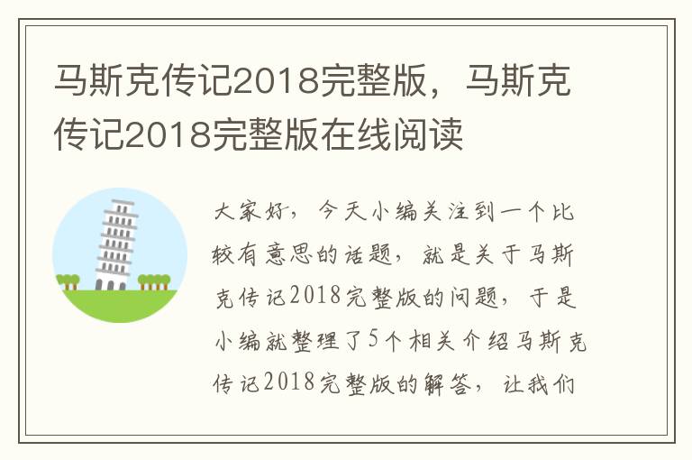 马斯克传记2018完整版，马斯克传记2018完整版在线阅读