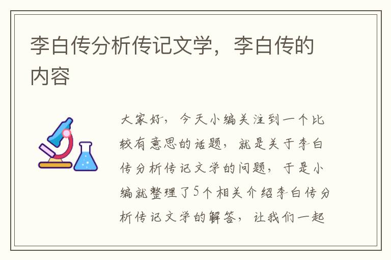 李白传分析传记文学，李白传的内容