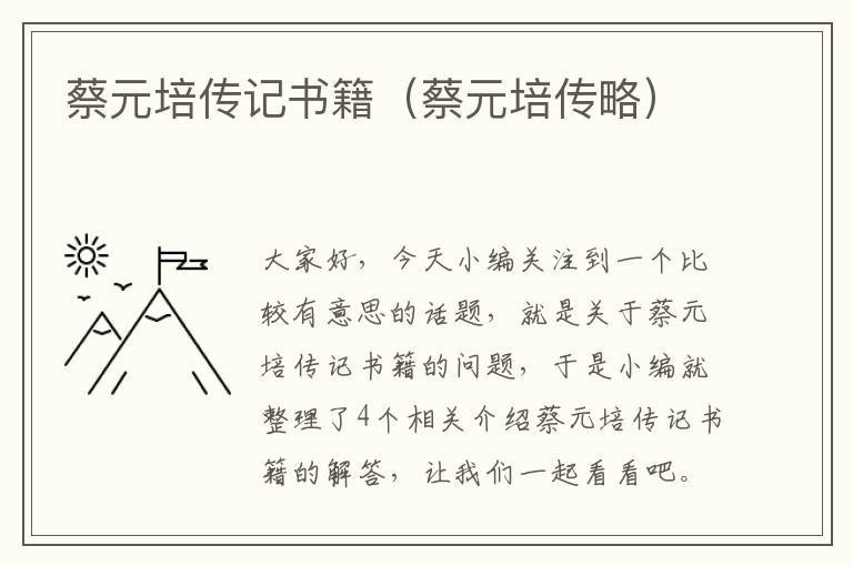 蔡元培传记书籍（蔡元培传略）