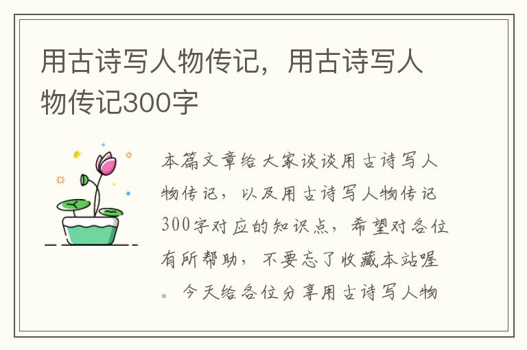 用古诗写人物传记，用古诗写人物传记300字