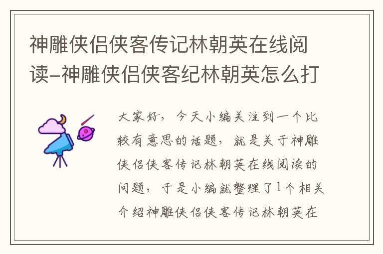 神雕侠侣侠客传记林朝英在线阅读-神雕侠侣侠客纪林朝英怎么打