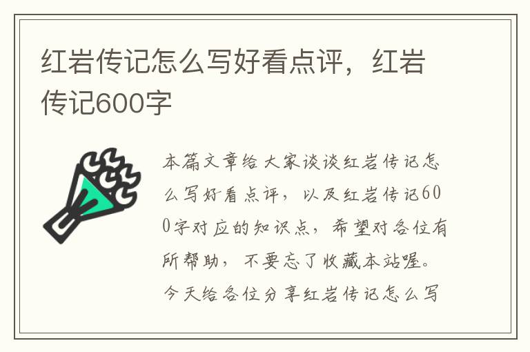 红岩传记怎么写好看点评，红岩传记600字