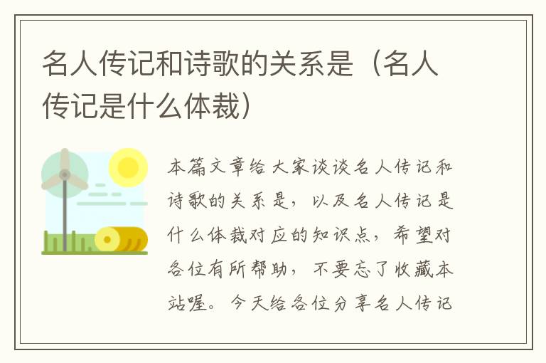 名人传记和诗歌的关系是（名人传记是什么体裁）