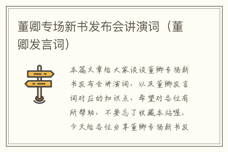 董卿专场新书发布会讲演词（董卿发言词）