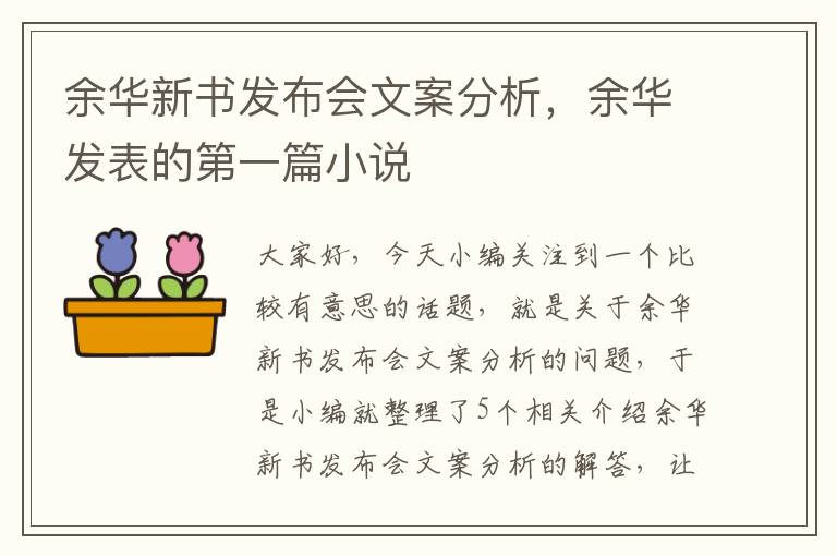 余华新书发布会文案分析，余华发表的第一篇小说