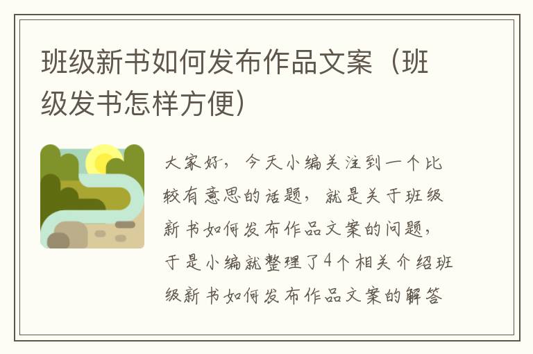 班级新书如何发布作品文案（班级发书怎样方便）