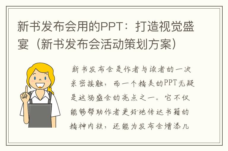 新书发布会用的PPT：打造视觉盛宴（新书发布会活动策划方案）