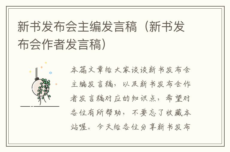 新书发布会主编发言稿（新书发布会作者发言稿）