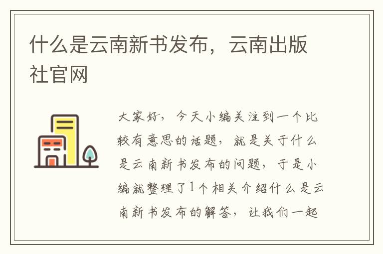 什么是云南新书发布，云南出版社官网