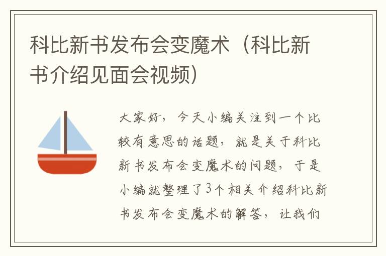 科比新书发布会变魔术（科比新书介绍见面会视频）