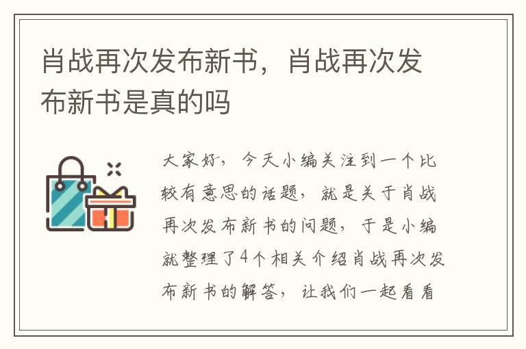 肖战再次发布新书，肖战再次发布新书是真的吗