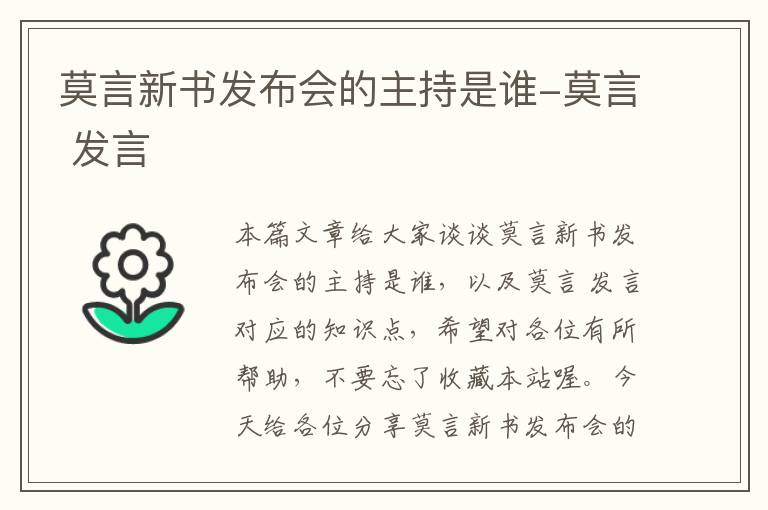 莫言新书发布会的主持是谁-莫言 发言