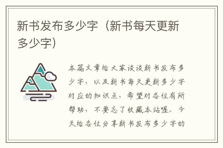 新书发布多少字（新书每天更新多少字）