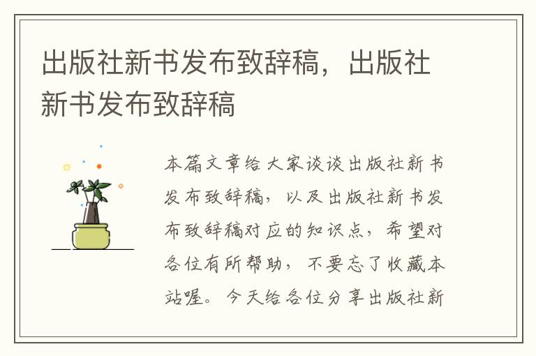 出版社新书发布致辞稿，出版社新书发布致辞稿