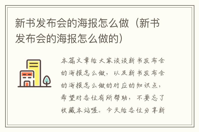 新书发布会的海报怎么做（新书发布会的海报怎么做的）