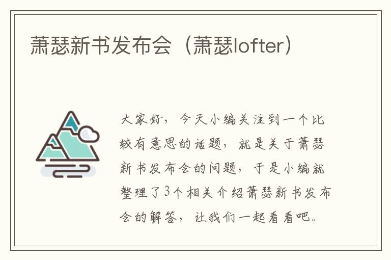 萧瑟新书发布会（萧瑟lofter）