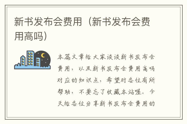 新书发布会费用（新书发布会费用高吗）