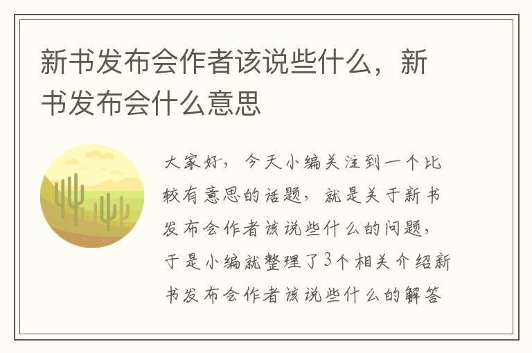 新书发布会作者该说些什么，新书发布会什么意思