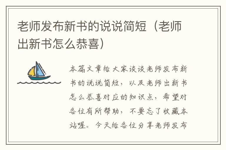 老师发布新书的说说简短（老师出新书怎么恭喜）