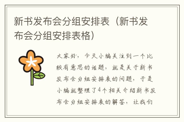 新书发布会分组安排表（新书发布会分组安排表格）