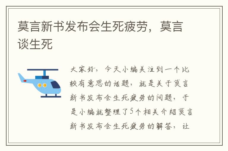 莫言新书发布会生死疲劳，莫言谈生死