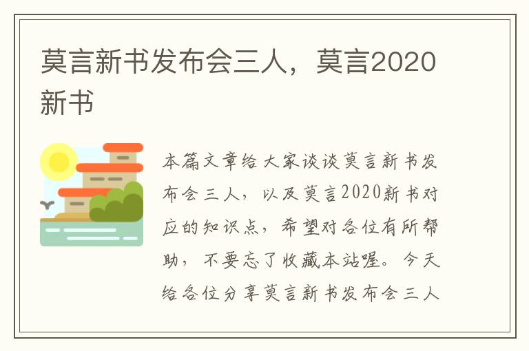 莫言新书发布会三人，莫言2020新书