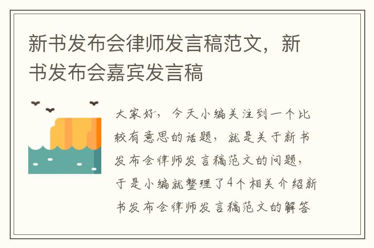 新书发布会律师发言稿范文，新书发布会嘉宾发言稿