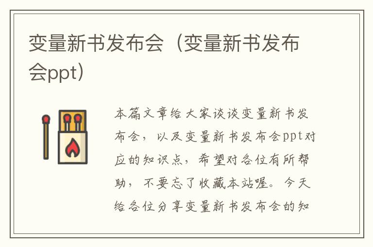 变量新书发布会（变量新书发布会ppt）