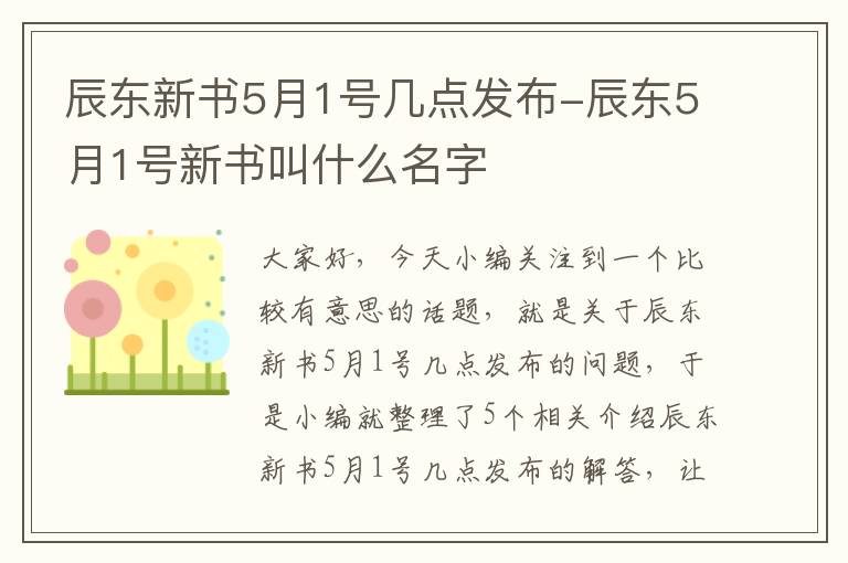 辰东新书5月1号几点发布-辰东5月1号新书叫什么名字