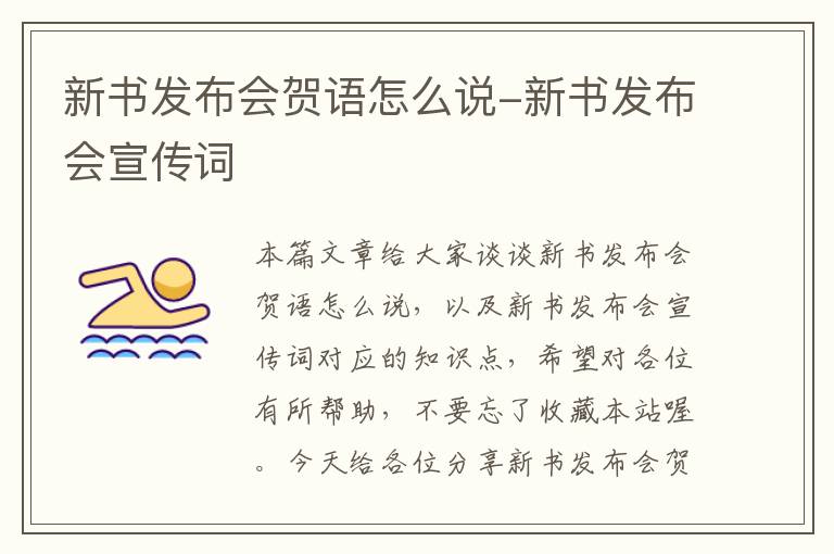 新书发布会贺语怎么说-新书发布会宣传词