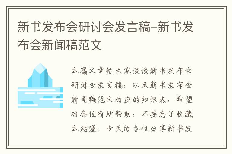 新书发布会研讨会发言稿-新书发布会新闻稿范文