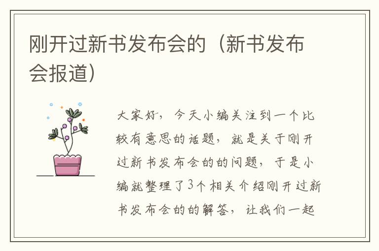 刚开过新书发布会的（新书发布会报道）