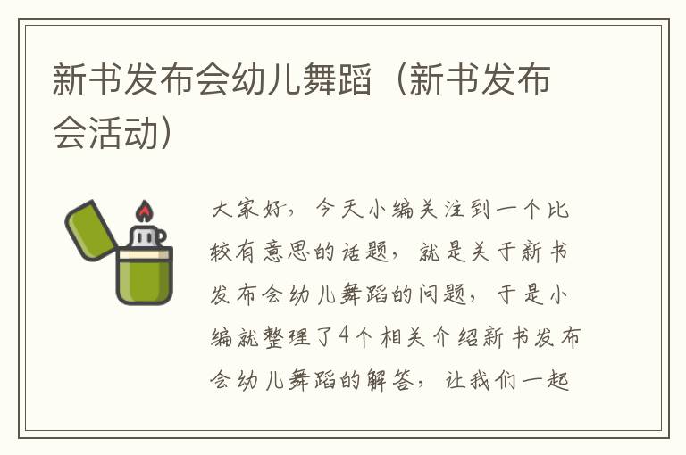 新书发布会幼儿舞蹈（新书发布会活动）