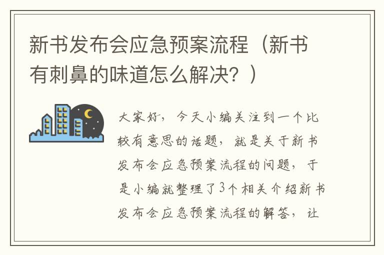 新书发布会应急预案流程（新书有刺鼻的味道怎么解决？）